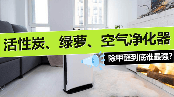 活性炭、绿萝、空气净化器…除甲醛到底谁最强?