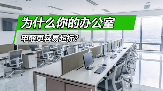 同样的装修,为什么你的办公室甲醛更容易超标?