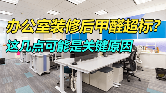 办公室装修后甲醛超标？这几点可能是关键原因