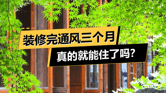 装修完通风三个月，真的就能住了吗？
