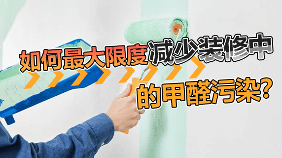 如何最大限度减少装修中的甲醛污染?