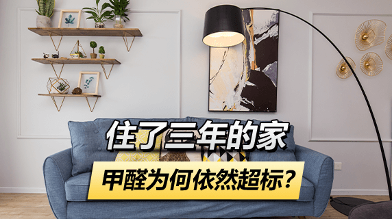 住了三年的家,甲醛为何依然超标?
