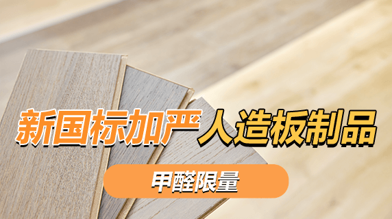 新国标加严人造板制品甲醛限量:为室内环境健康筑牢防线