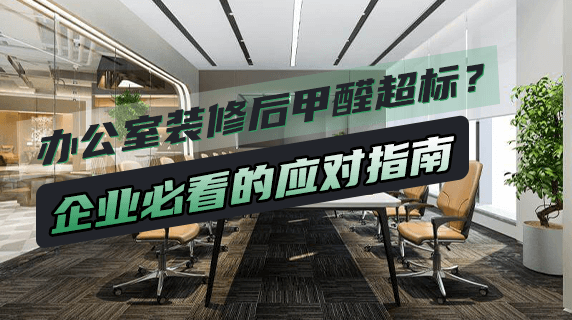 办公室装修后甲醛超标?企业必看的应对指南