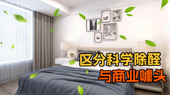 扒一扒甲醛治理套路：分清科学除醛与商业噱头