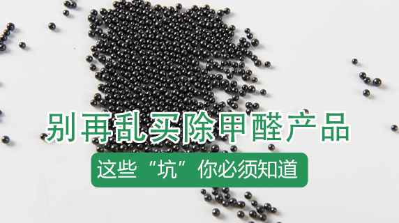 除甲醛产品别再乱买了！这些“坑”你必须知道