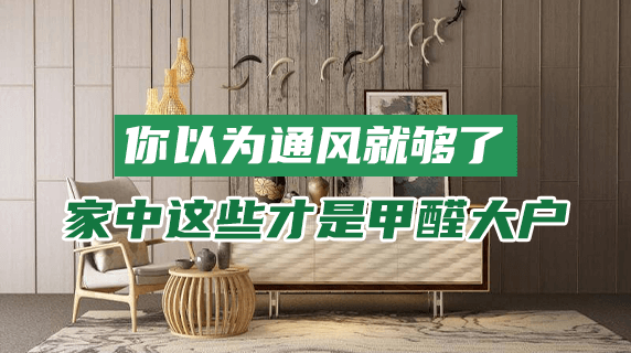 你以为通风就够了？家中这些物品才是甲醛大户