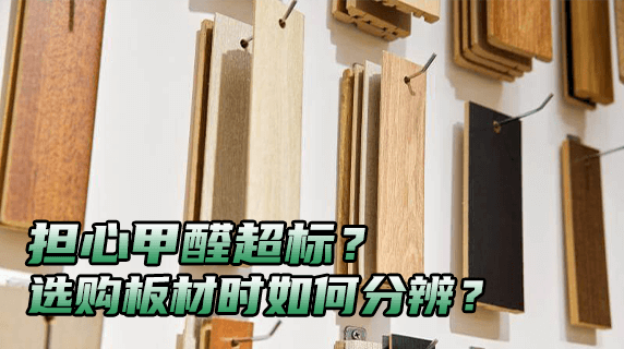 担心甲醛超标？选购板材时如何一眼辨高低？