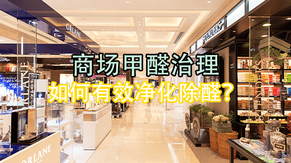 商场甲醛治理难题：空间大、人流多，如何有效净化？