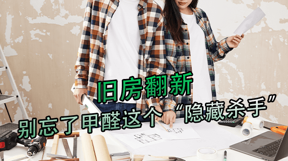 旧房翻新，别忘了甲醛这个“隐藏杀手”