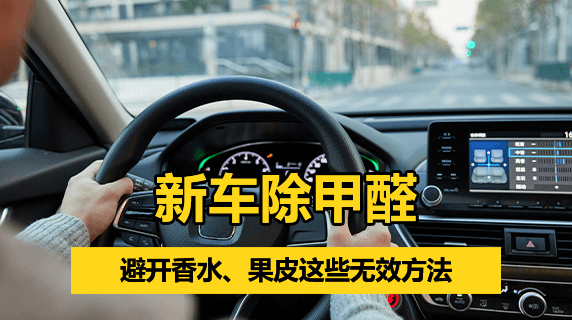 新车除甲醛，避开香水、果皮这些无效方法