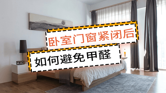 卧室门窗紧闭后，如何有效避免甲醛聚集？