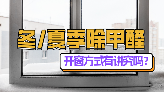 冬季/夏季除甲醛，开窗方式有讲究吗？