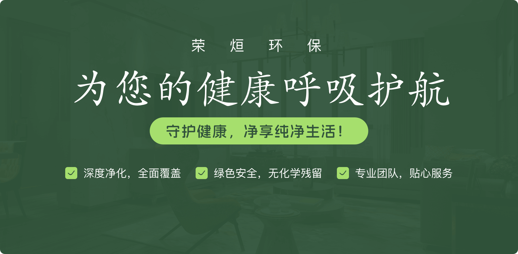 荣烜环保除甲醛