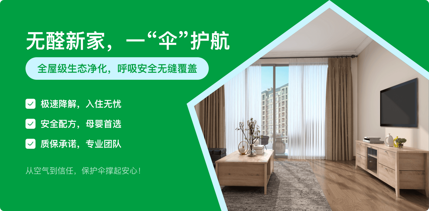 保护伞环保除甲醛