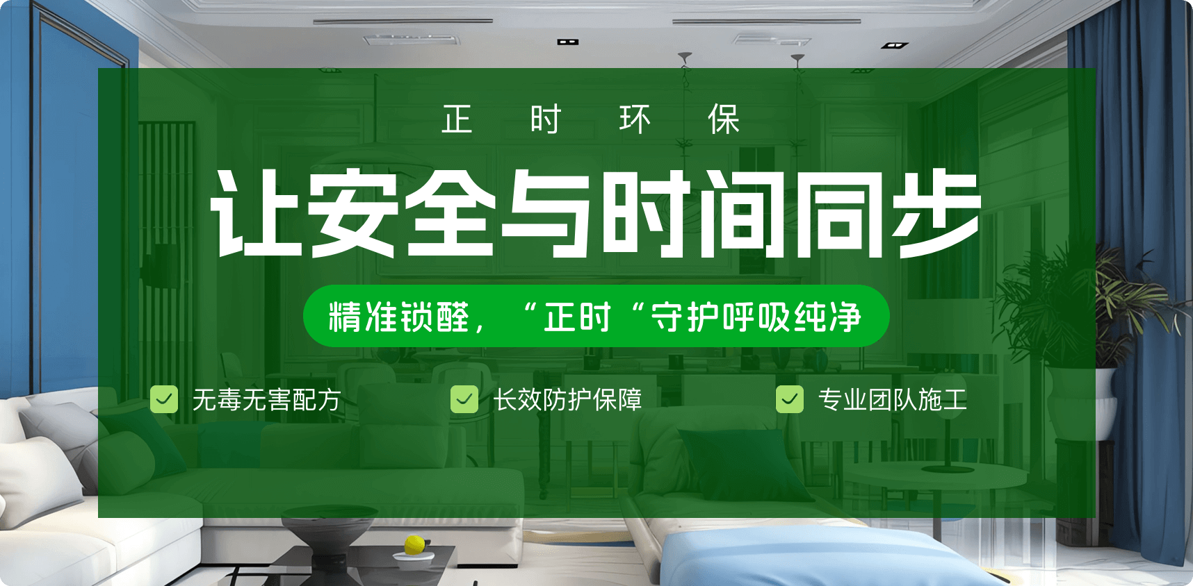 正时环保除甲醛