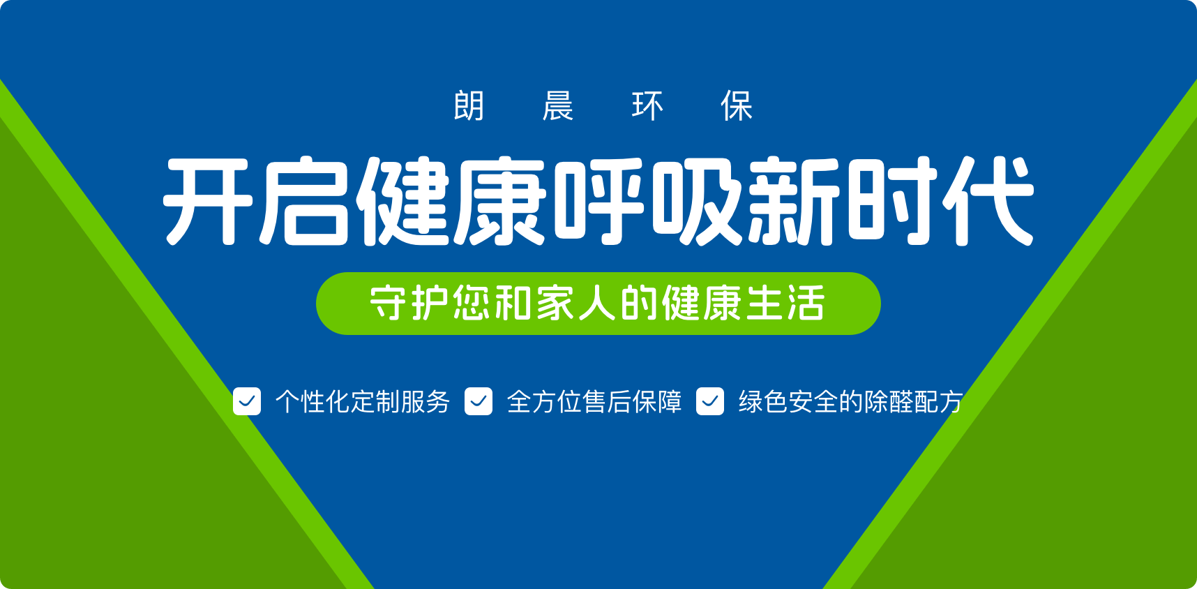 朗晨环保除甲醛