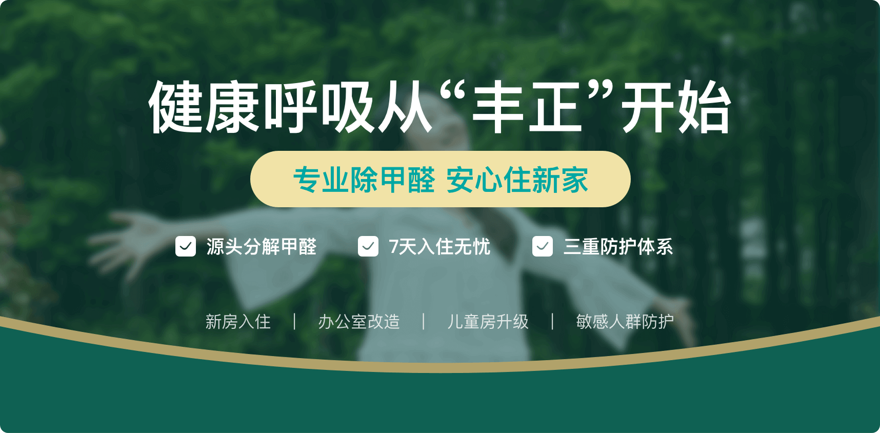 丰正环保除甲醛