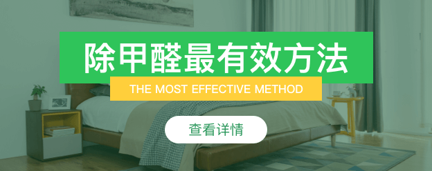 除甲醛最有效方法