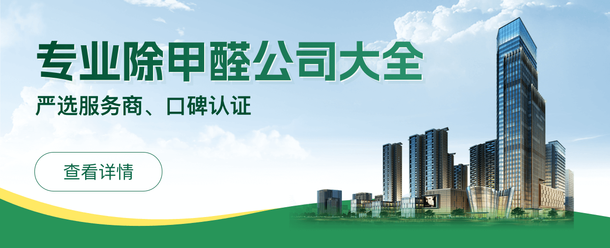 专业除甲醛公司大全