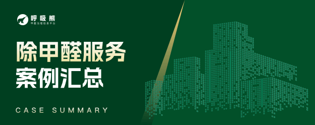 除甲醛案例汇总