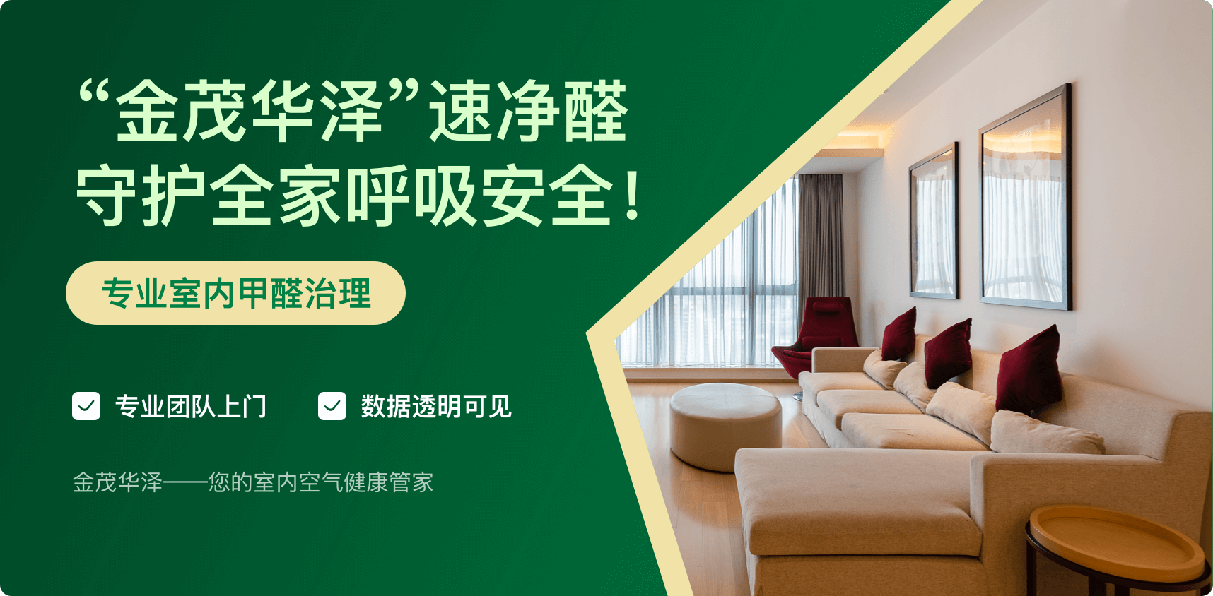 金茂华泽除甲醛