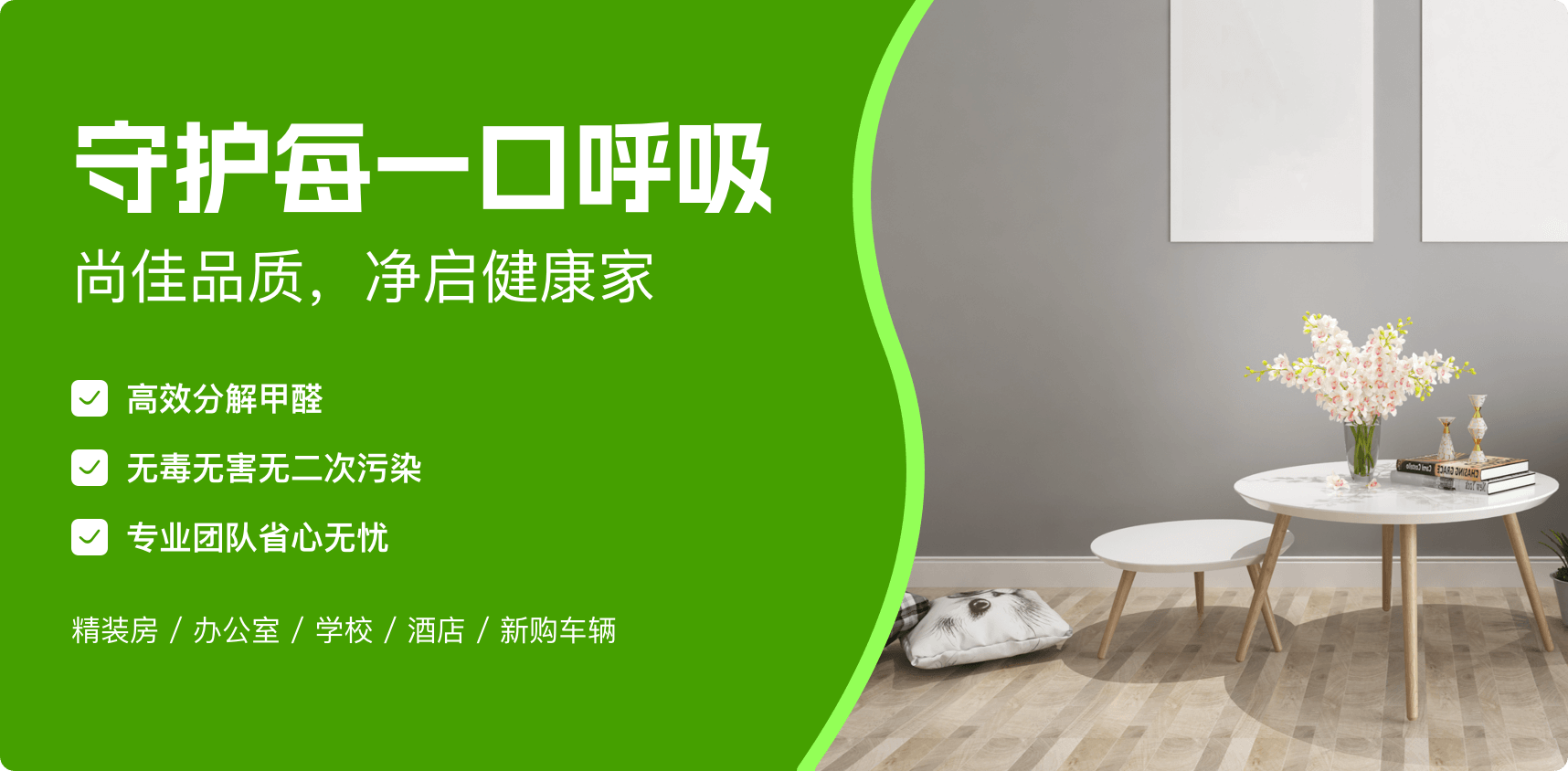 尚佳环保除甲醛