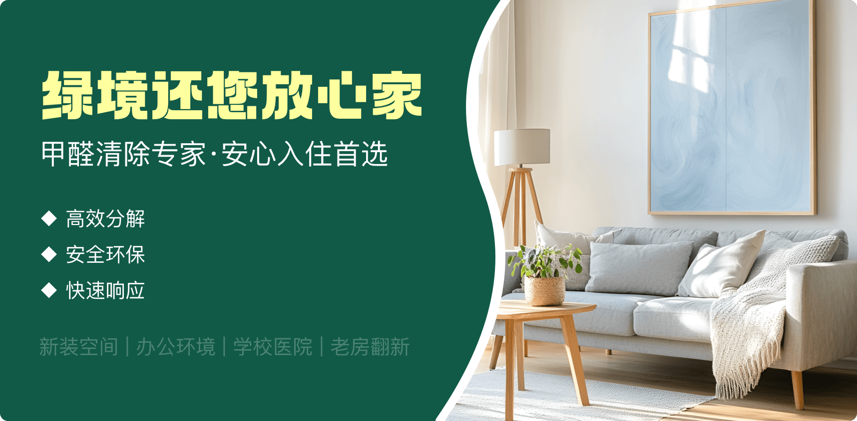 绿境环保除甲醛