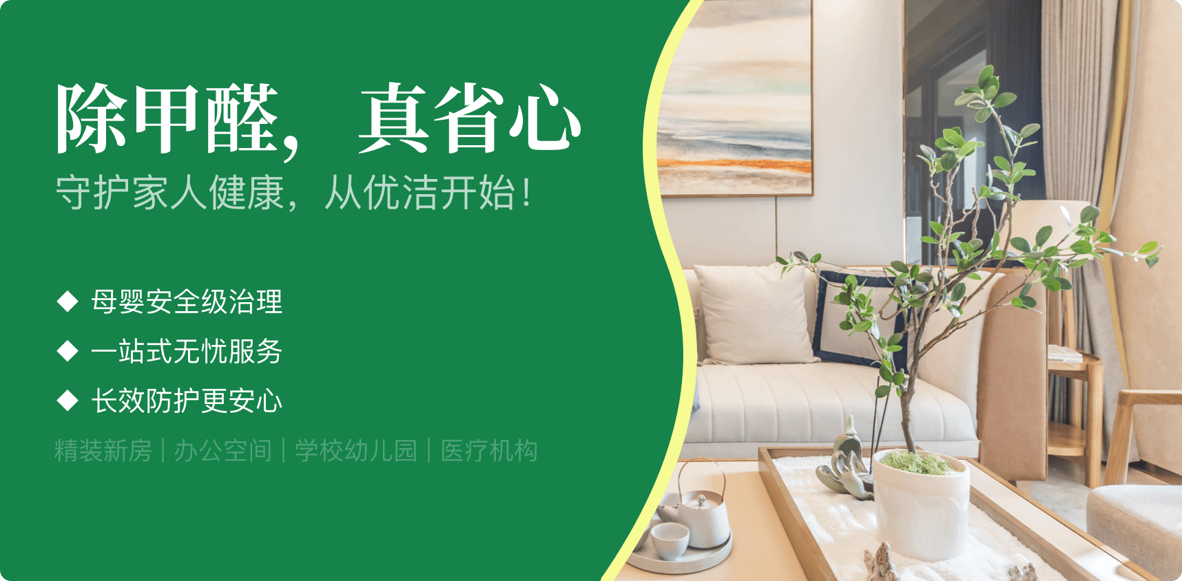 优洁环保除甲醛