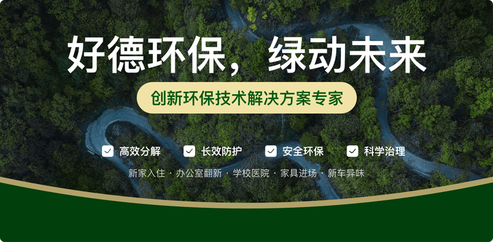 好德环保除甲醛